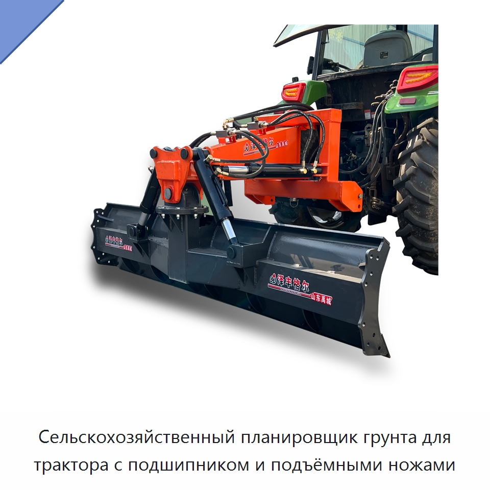 Сельскохозяйственный планировщик грунта для трактора с подшипником и подъёмными ножами — Специальные сельскохозяйственные машины