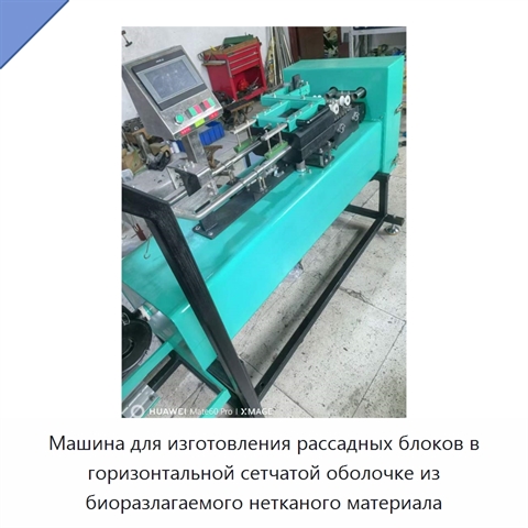 Машина для изготовления рассадных блоков в горизонтальной сетчатой оболочке из биоразлагаемого нетканого материала