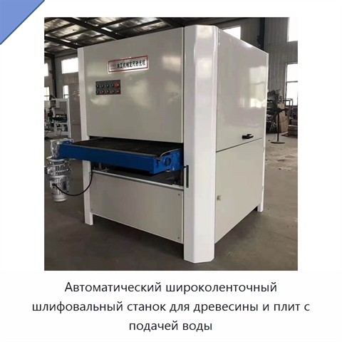 Автоматический широколенточный шлифовальный станок для древесины и плит с подачей воды