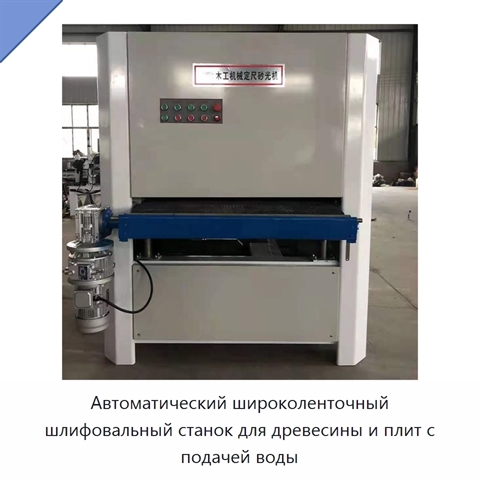 Автоматический широколенточный шлифовальный станок для древесины и плит с подачей воды