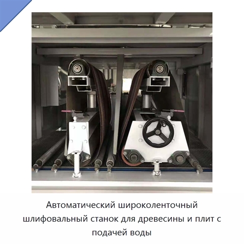 Автоматический широколенточный шлифовальный станок для древесины и плит с подачей воды