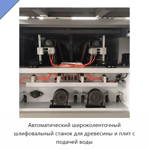 Автоматический широколенточный шлифовальный станок для древесины и плит с подачей воды