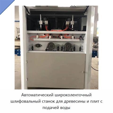 Автоматический широколенточный шлифовальный станок для древесины и плит с подачей воды