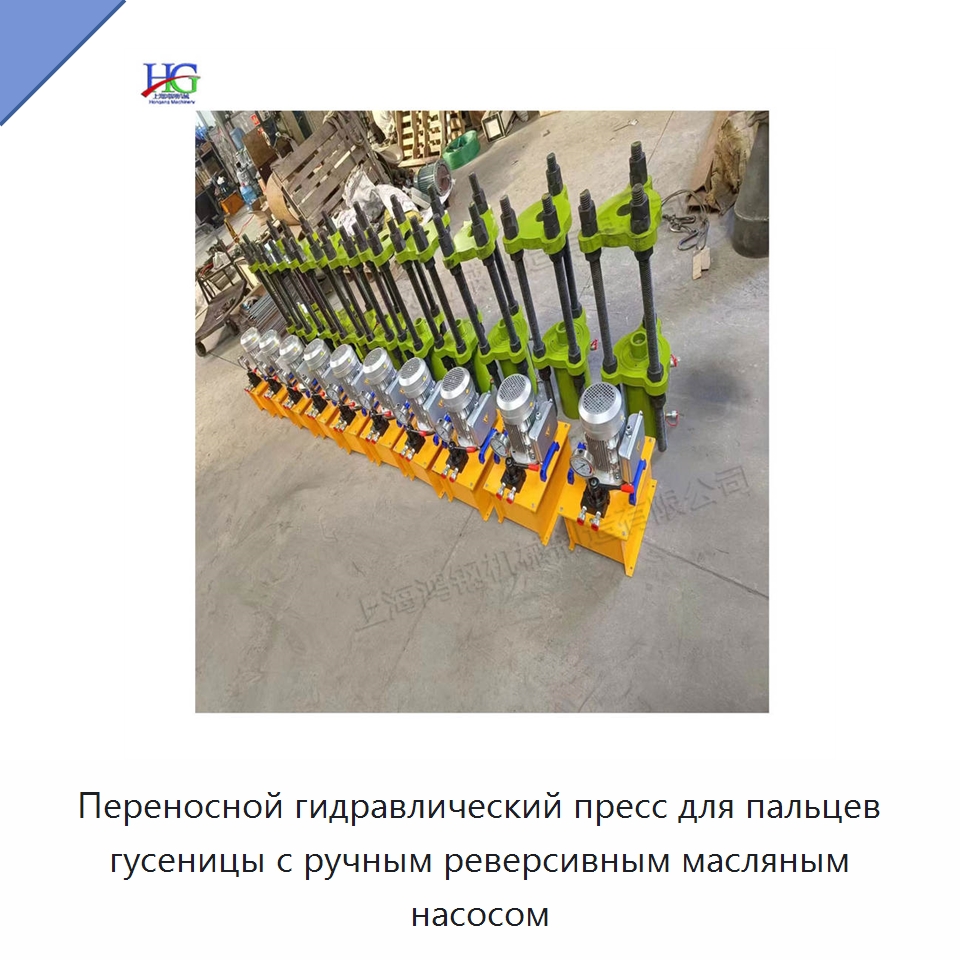 Переносной гидравлический пресс для пальцев гусеницы с ручным реверсивным масляным насосом