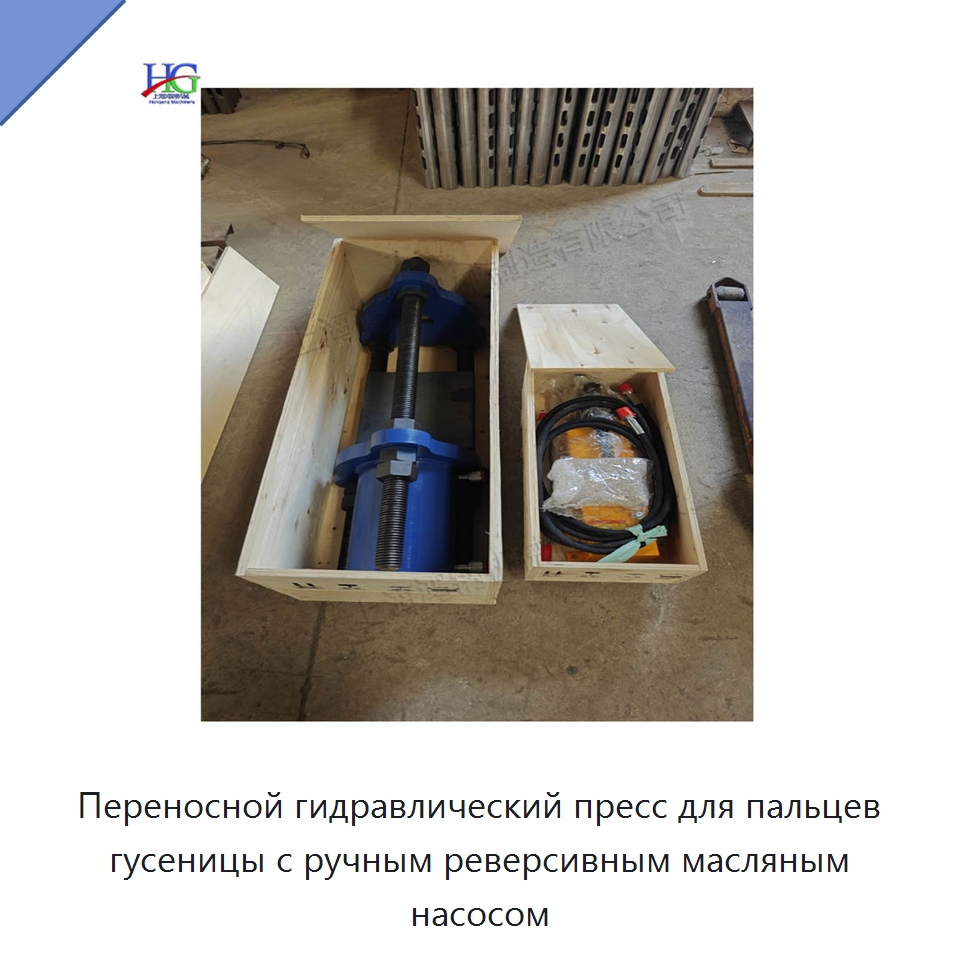 Переносной гидравлический пресс для пальцев гусеницы с ручным реверсивным масляным насосом