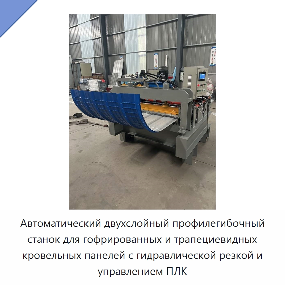 Автоматический двухслойный профилегибочный станок для гофрированных и трапециевидных кровельных панелей с гидравлической резкой и управлением ПЛК — Оборудование для производства плитки