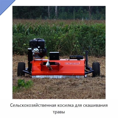 Сельскохозяйственная косилка для скашивания травы