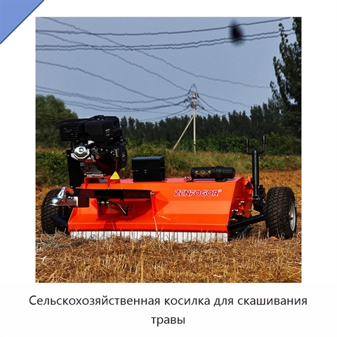Сельскохозяйственная косилка для скашивания травы