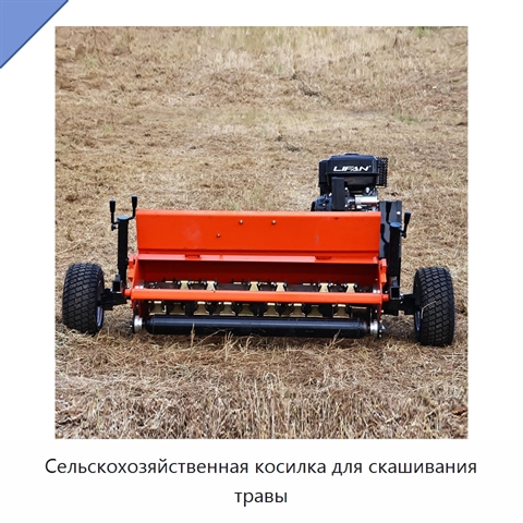 Сельскохозяйственная косилка для скашивания травы