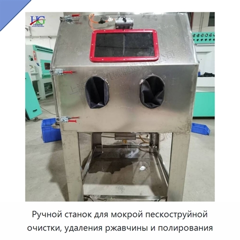 Ручной станок для мокрой пескоструйной очистки, удаления ржавчины и полирования