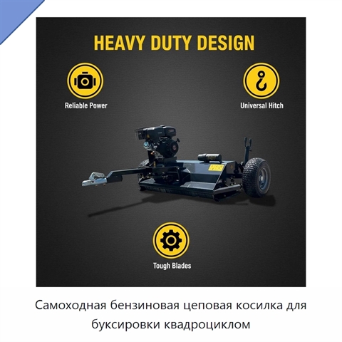 Самоходная бензиновая цеповая косилка для буксировки квадроциклом