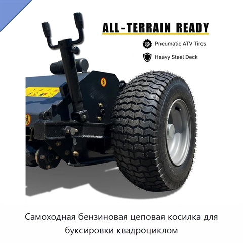 Самоходная бензиновая цеповая косилка для буксировки квадроциклом