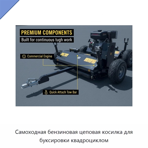 Самоходная бензиновая цеповая косилка для буксировки квадроциклом