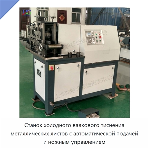 Станок холодного валкового тиснения металлических листов с автоматической подачей и ножным управлением