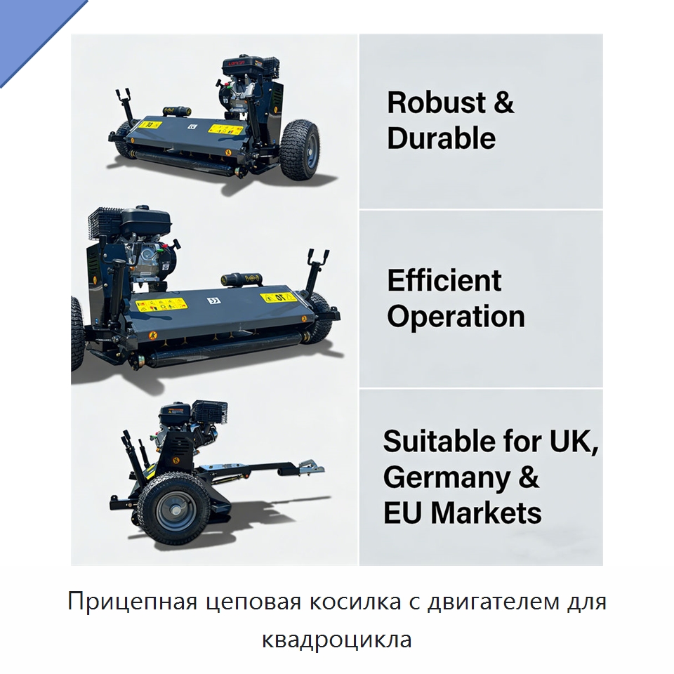 Прицепная цеповая косилка с двигателем для квадроцикла — Специальные сельскохозяйственные машины