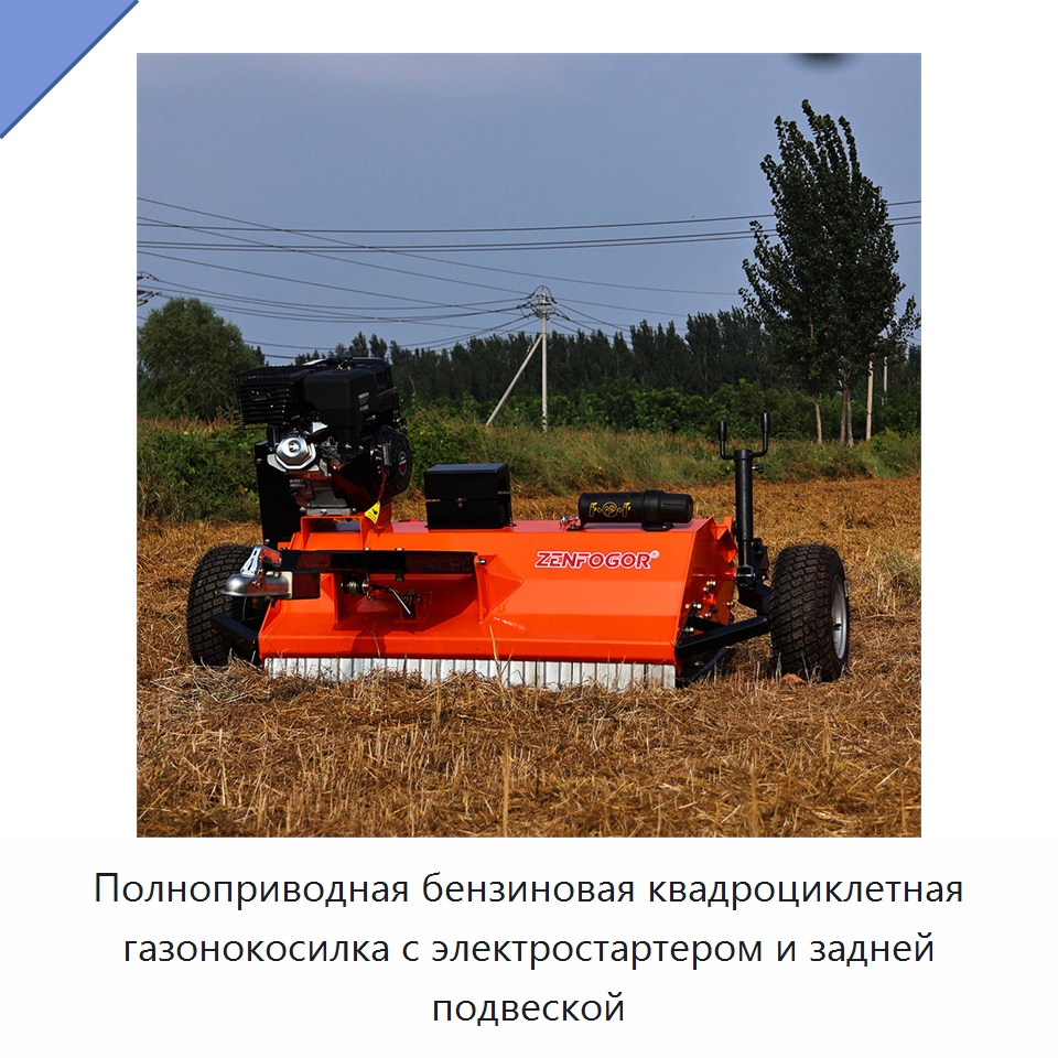Полноприводная бензиновая квадроциклетная газонокосилка с электростартером и задней подвеской — Специальные сельскохозяйственные машины