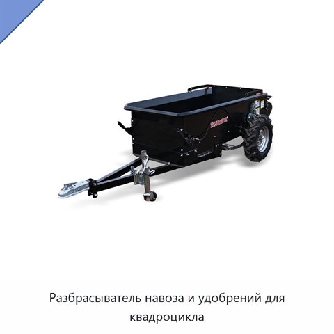 Разбрасыватель навоза и удобрений для квадроцикла
