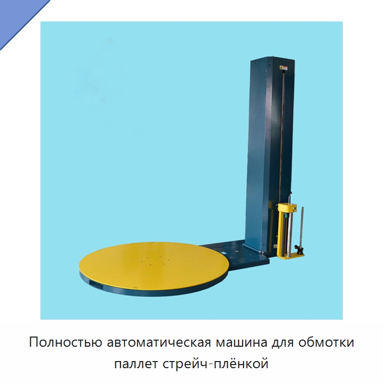 Полностью автоматическая машина для обмотки паллет стрейч-плёнкой — Специальная строительная техника