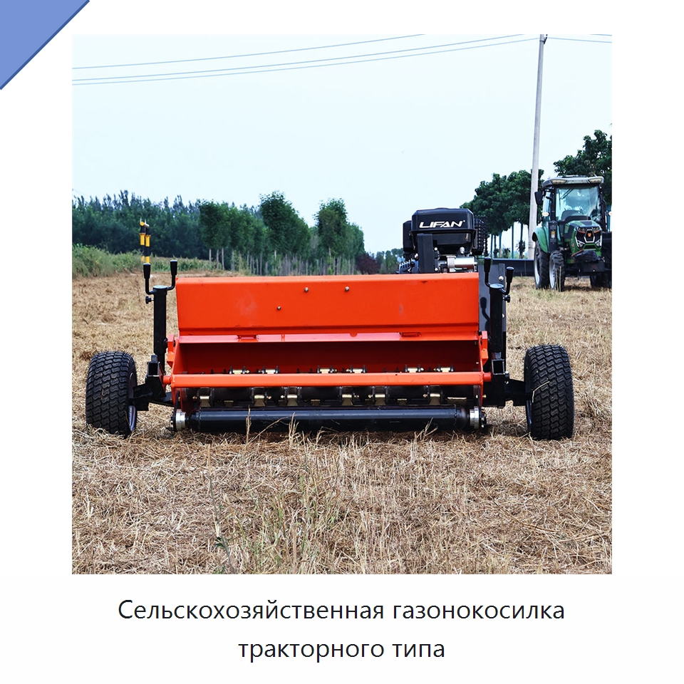 Сельскохозяйственная газонокосилка тракторного типа — Специальные сельскохозяйственные машины
