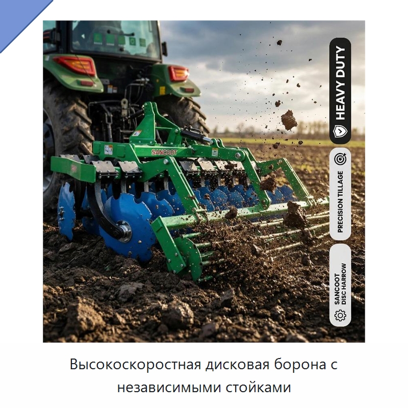 Высокоскоростная дисковая борона с независимыми стойками — Культиваторы