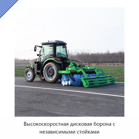 Высокоскоростная дисковая борона с независимыми стойками
