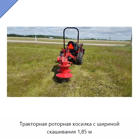 Тракторная роторная косилка с шириной скашивания 1,85 м