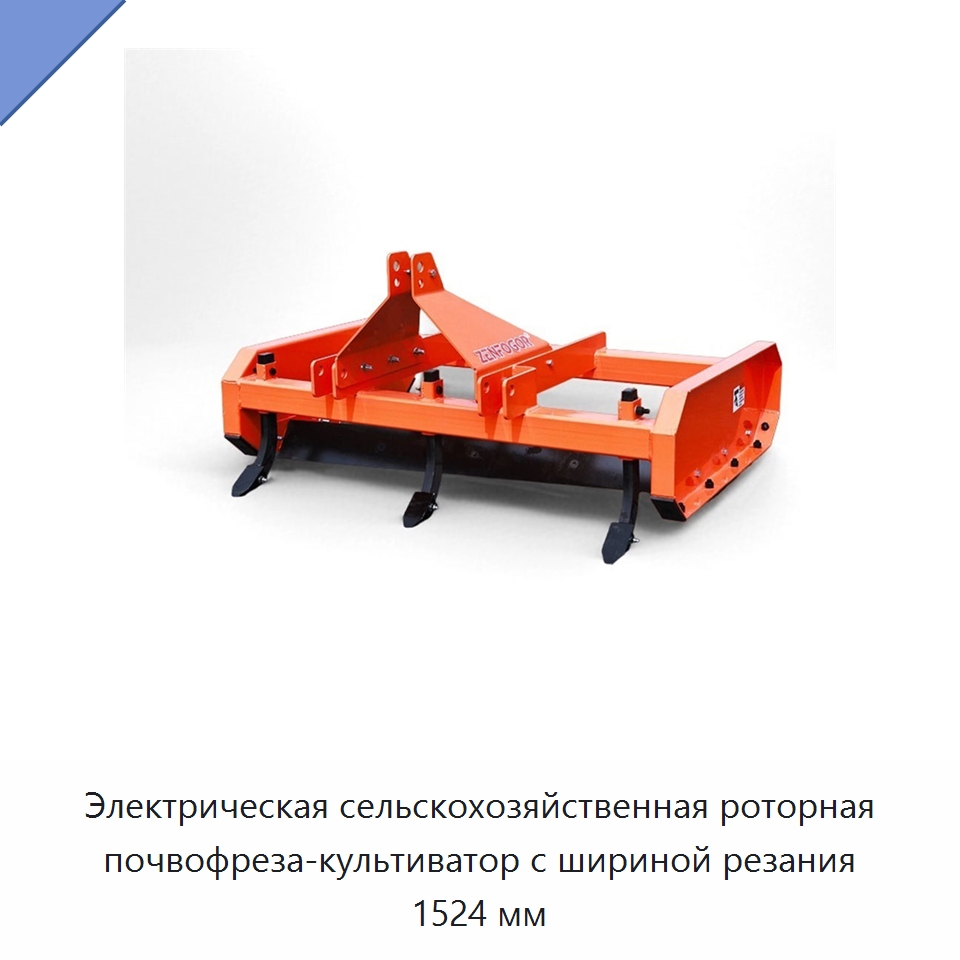 Электрическая сельскохозяйственная роторная почвофреза-культиватор с шириной резания 1524 мм — Специальная сельскохозяйственная техника