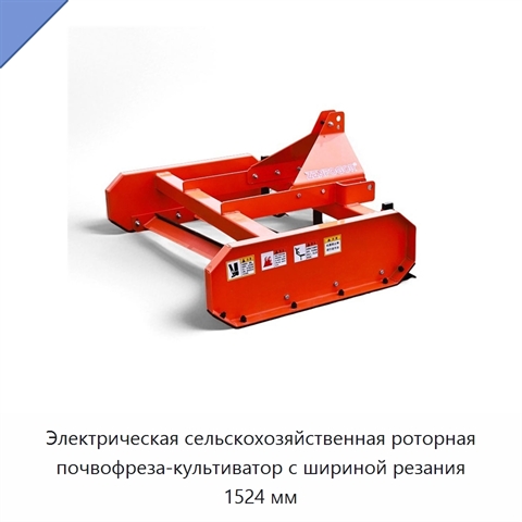 Электрическая сельскохозяйственная роторная почвофреза-культиватор с шириной резания 1524 мм