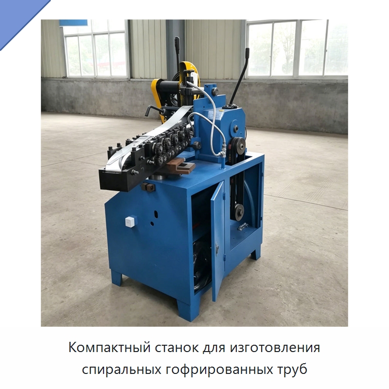 Компактный станок для изготовления спиральных гофрированных труб — Специальная строительная техника