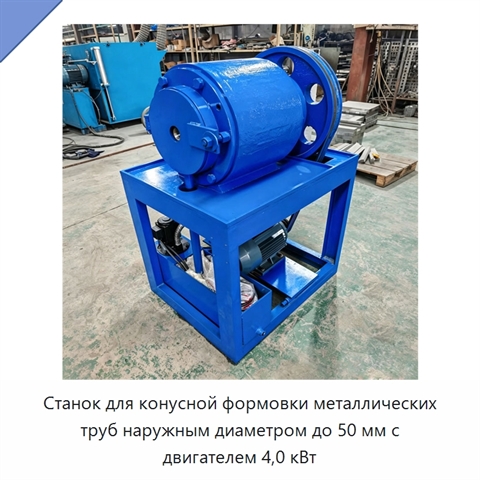 Станок для конусной формовки металлических труб наружным диаметром до 50 мм с двигателем 4,0 кВт