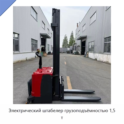 Электрический штабелер грузоподъёмностью 1,5 т