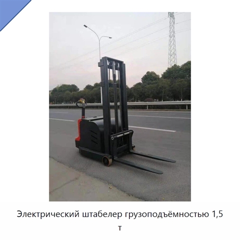 Электрический штабелер грузоподъёмностью 1,5 т