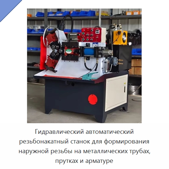 Гидравлический автоматический резьбонакатный станок для формирования наружной резьбы на металлических трубах, прутках и арматуре — Металлоформовочное оборудование