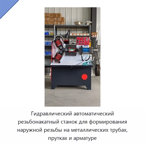 Гидравлический автоматический резьбонакатный станок для формирования наружной резьбы на металлических трубах, прутках и арматуре
