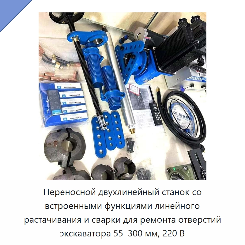 Переносной двухлинейный станок со встроенными функциями линейного растачивания и сварки для ремонта отверстий экскаватора 55–300 мм, 220 В — Специальная строительная техника