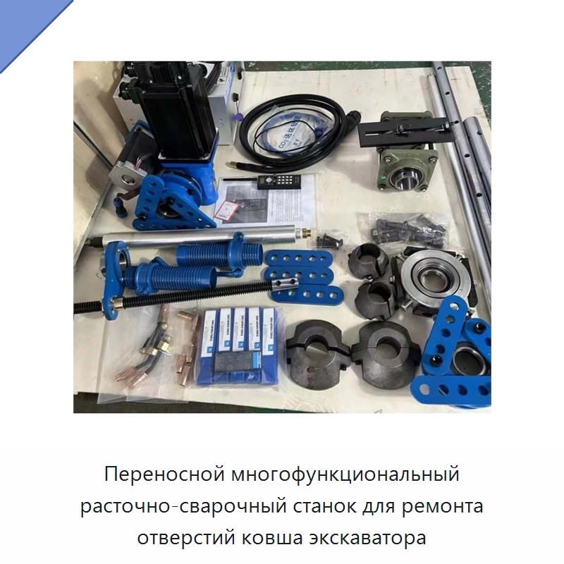 Переносной многофункциональный расточно-сварочный станок для ремонта отверстий ковша экскаватора — Специальная строительная техника
