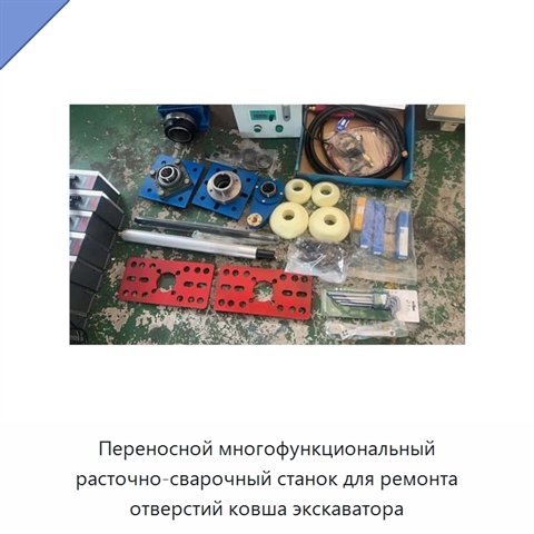 Переносной многофункциональный расточно-сварочный станок для ремонта отверстий ковша экскаватора