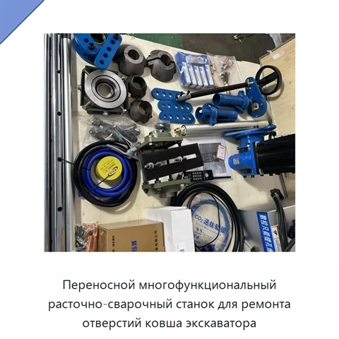 Переносной многофункциональный расточно-сварочный станок для ремонта отверстий ковша экскаватора