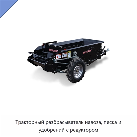 Тракторный разбрасыватель навоза, песка и удобрений с редуктором