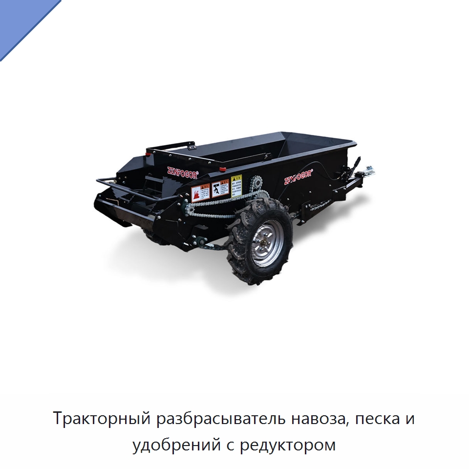 Тракторный разбрасыватель навоза, песка и удобрений с редуктором — Разбрасыватели удобрений