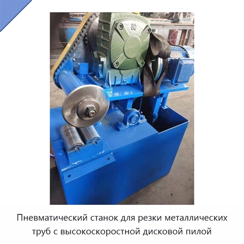 Пневматический станок для резки металлических труб с высокоскоростной дисковой пилой