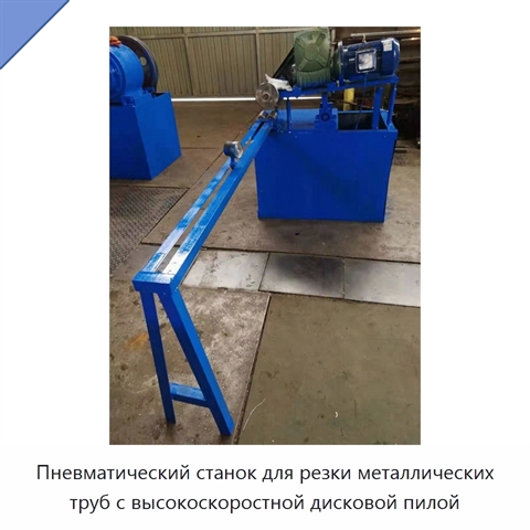 Пневматический станок для резки металлических труб с высокоскоростной дисковой пилой