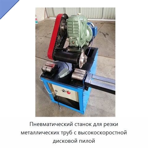 Пневматический станок для резки металлических труб с высокоскоростной дисковой пилой