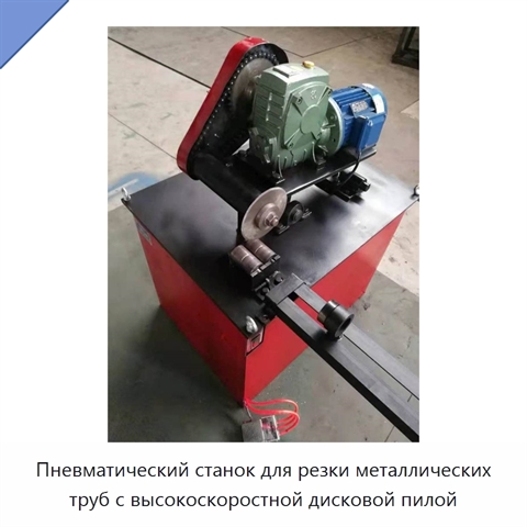 Пневматический станок для резки металлических труб с высокоскоростной дисковой пилой