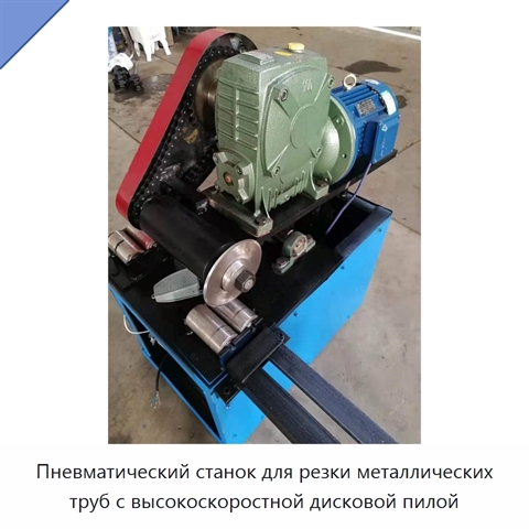 Пневматический станок для резки металлических труб с высокоскоростной дисковой пилой