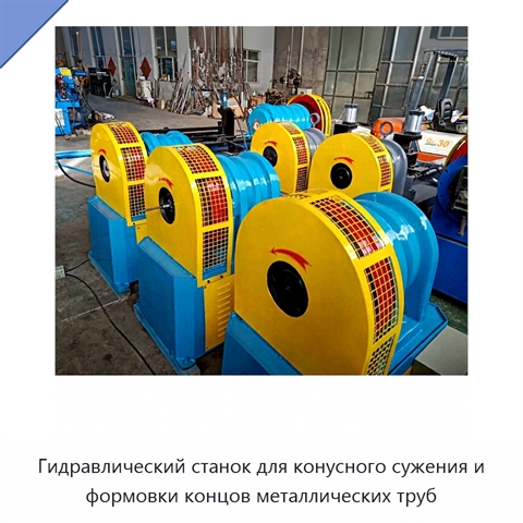 Гидравлический станок для конусного сужения и формовки концов металлических труб