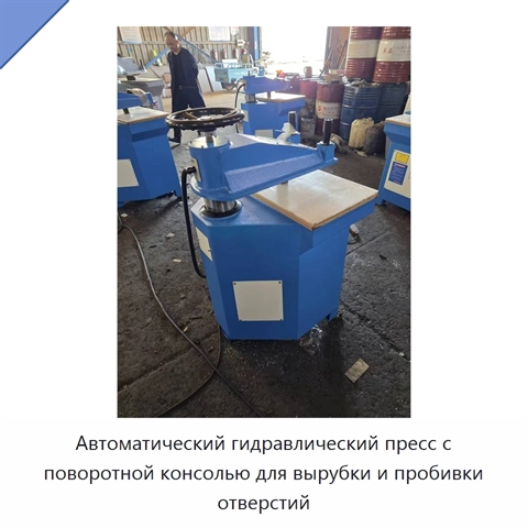 Автоматический гидравлический пресс с поворотной консолью для вырубки и пробивки отверстий