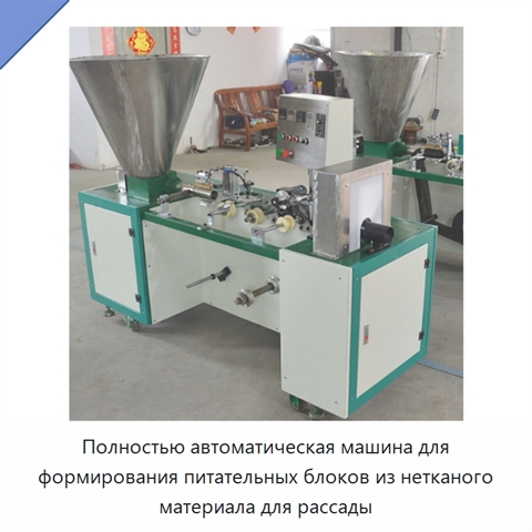 Полностью автоматическая машина для формирования питательных блоков из нетканого материала для рассады