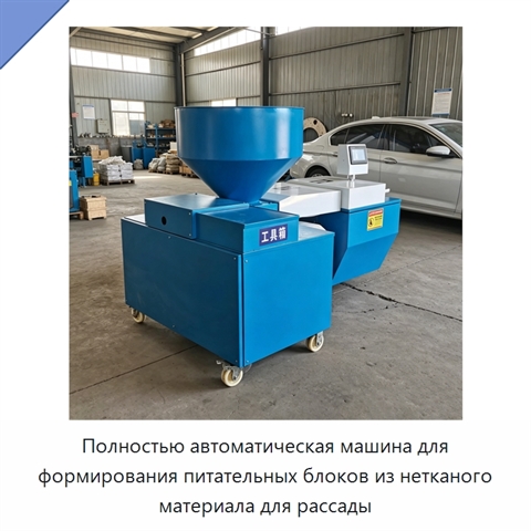 Полностью автоматическая машина для формирования питательных блоков из нетканого материала для рассады