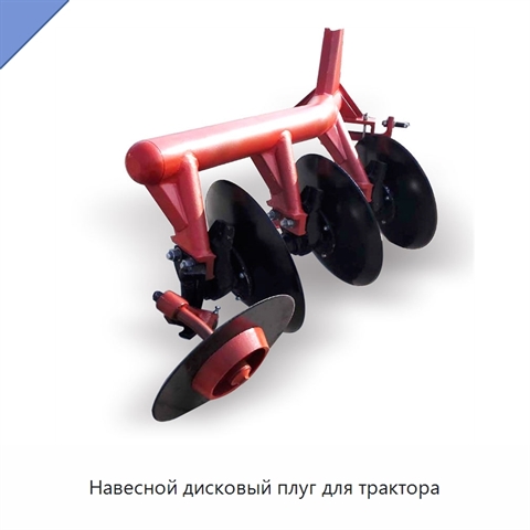 Навесной дисковый плуг для трактора